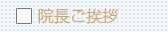 院長ご挨拶